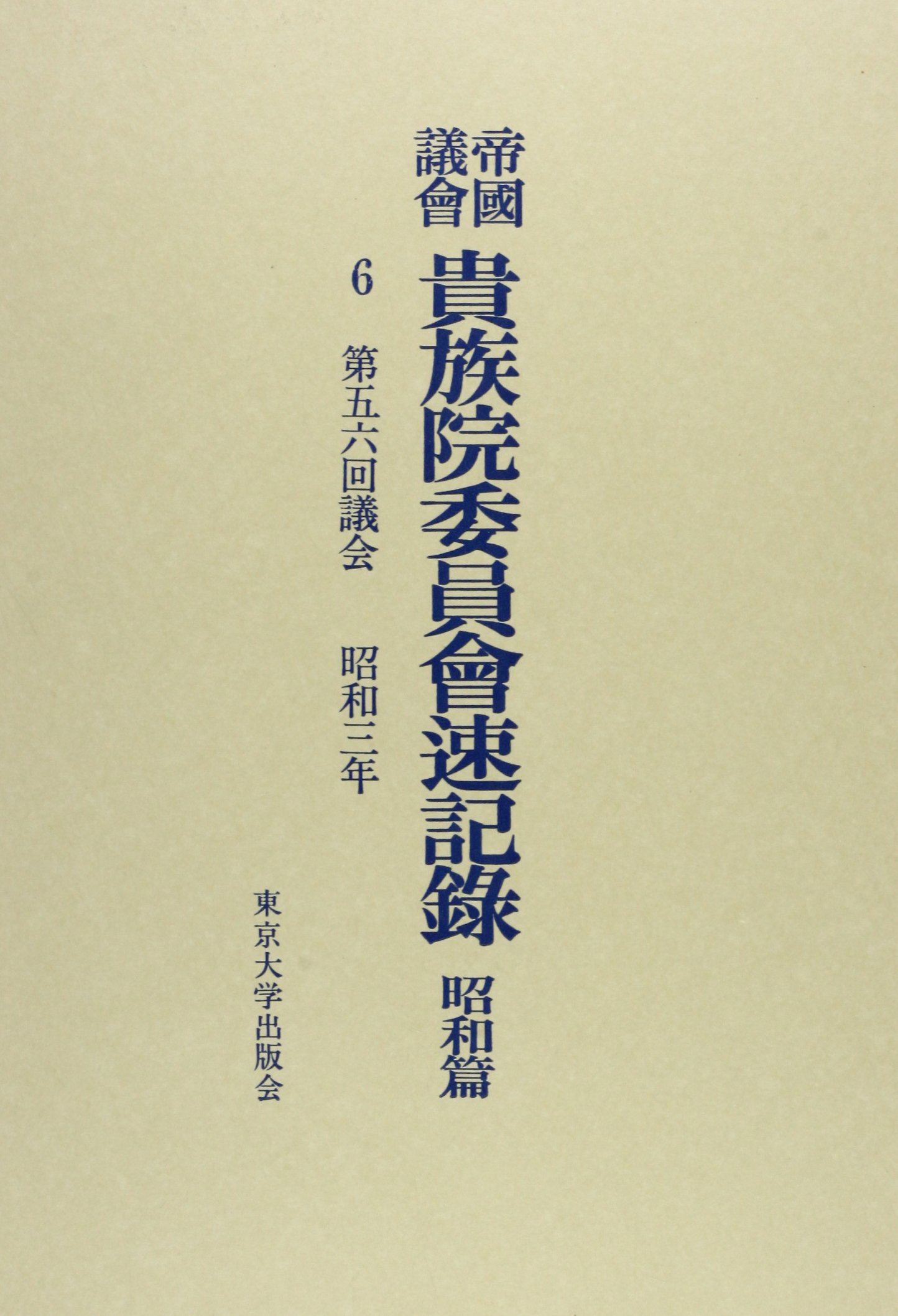 帝国議会貴族院委員会速記録 昭和篇　６/東京大学出版会/貴族院（単行本） Amazon.co.jp: 帝国議会貴族院委員会速記録 昭和篇 6 第五六回